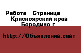  Работа - Страница 100 . Красноярский край,Бородино г.